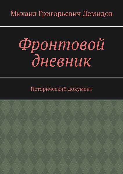 Обложка книги «Фронтовой дневник. Исторический документ»