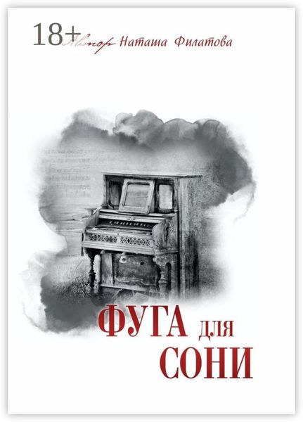 Обложка книги  «Фуга для Сони»