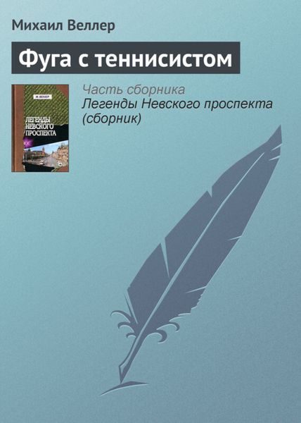Обложка книги  «Фуга с теннисистом»