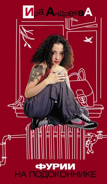 Обложка книги  «Фурии на подоконнике»