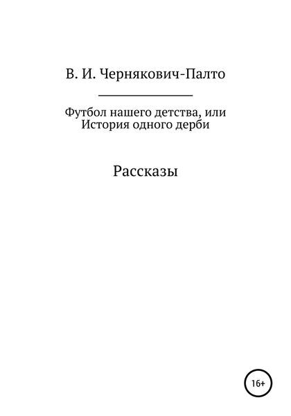 Обложка книги  «Футбол нашего детства, или История одного дерби. Рассказы»