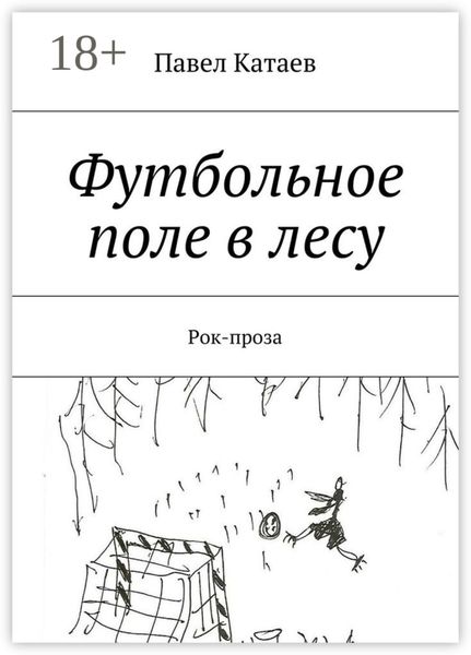 Обложка книги  «Футбольное поле в лесу. Рок-проза»