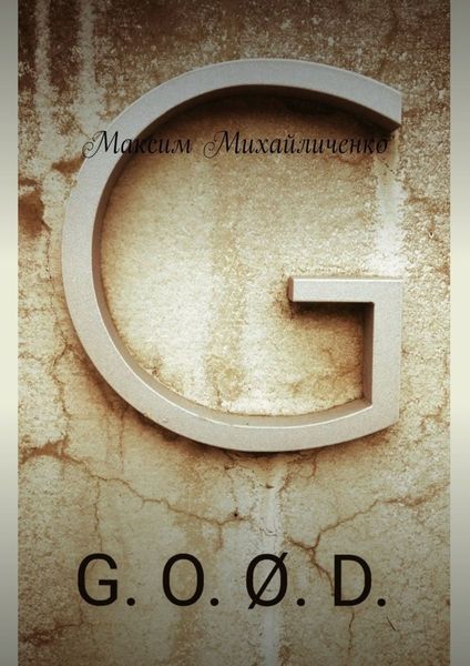 Обложка книги  «G. O. Ø. D.»