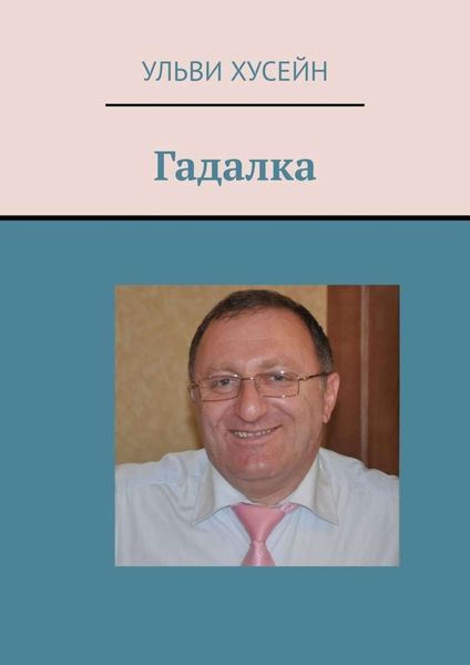 Обложка книги  «Гадалка»