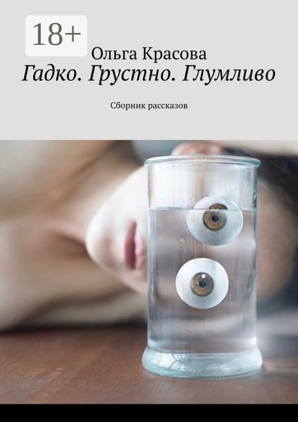 Обложка книги  «Гадко. Грустно. Глумливо. Сборник рассказов»