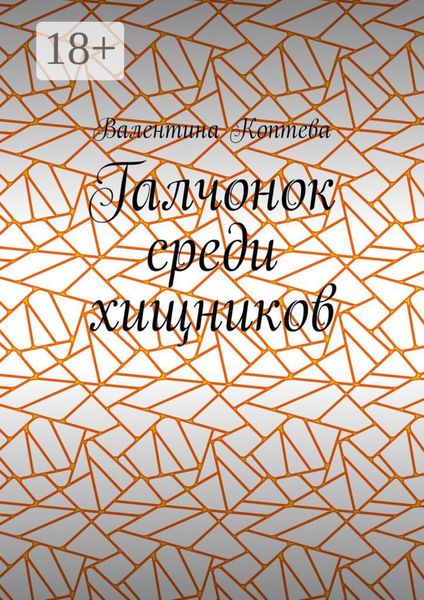 Обложка книги  «Галчонок среди хищников»