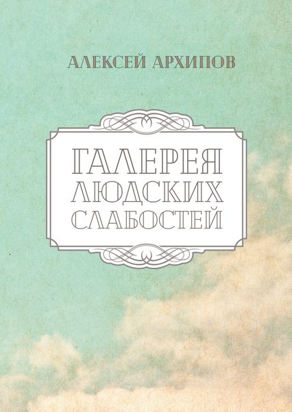 Обложка книги  «Галерея людских слабостей»