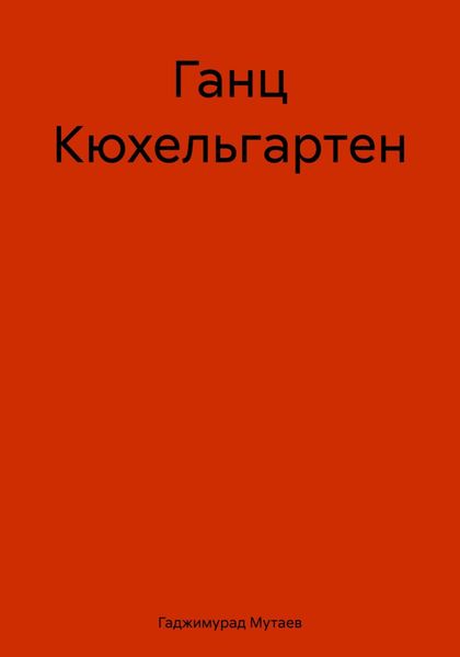Обложка книги  «Ганц Кюхельгартен»