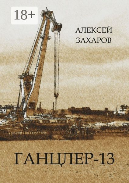 Обложка книги  «Ганцлер-13»
