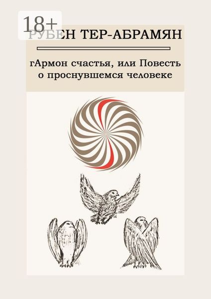 Обложка книги  «гАрмон счастья, или Повесть о проснувшемся человеке»