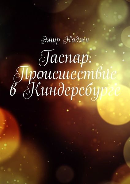 Обложка книги  «Гаспар. Происшествие в Киндерсбурге»