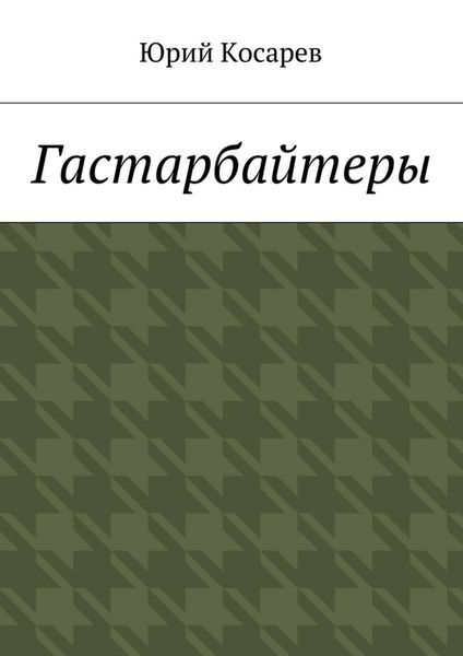 Обложка книги  «Гастарбайтеры»