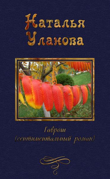 Обложка книги  «Гаврош»