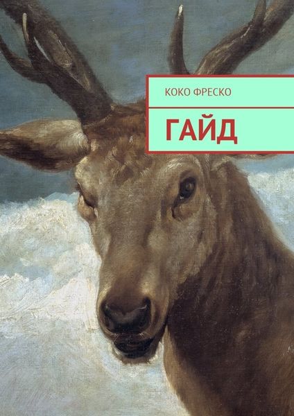 Обложка книги  «Гайд»