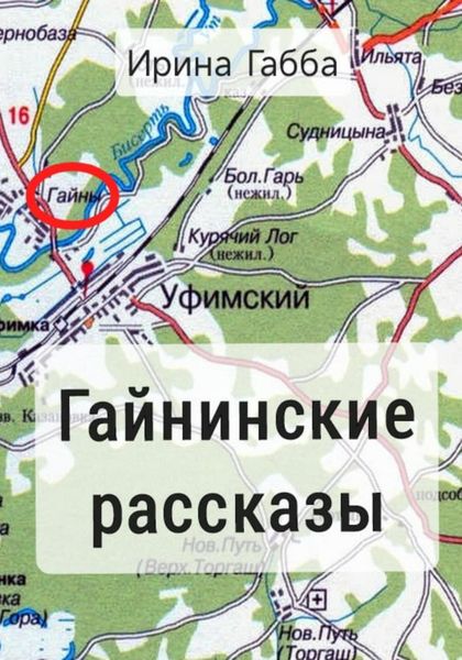 Обложка книги  «Гайнинские рассказы»