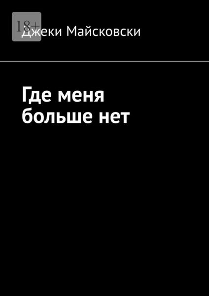 Обложка книги «Где меня больше нет»