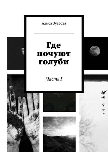 Обложка книги  «Где ночуют голуби. Часть I»