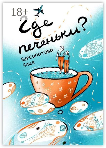 Обложка книги  «Где печеньки?»