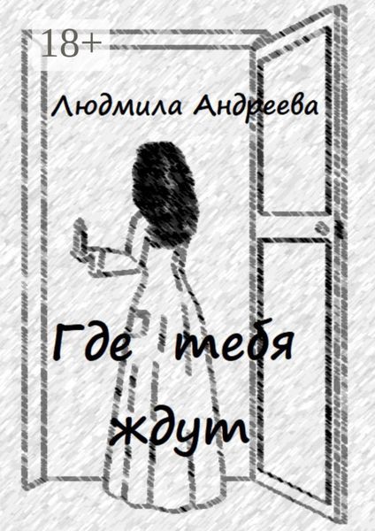 Обложка книги  «Где тебя ждут»