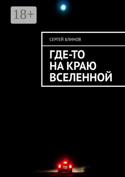 Обложка книги  «Где-то на краю Вселенной»