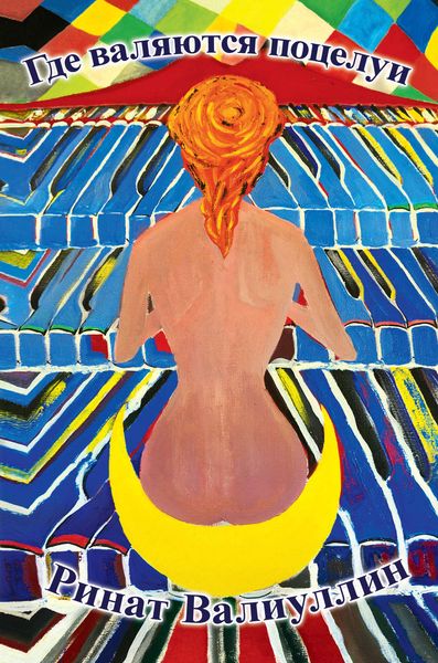 Обложка книги  «Где валяются поцелуи»