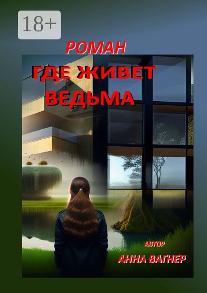 Обложка книги  «Где живет ведьма. Роман»