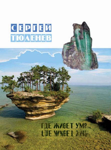 Обложка книги  «Где живет ум»