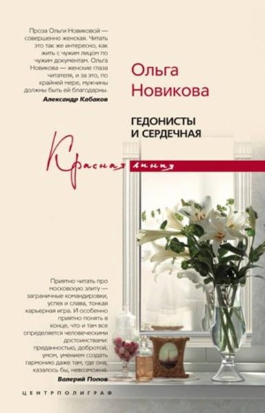 Обложка книги  «Гедонисты и сердечная»