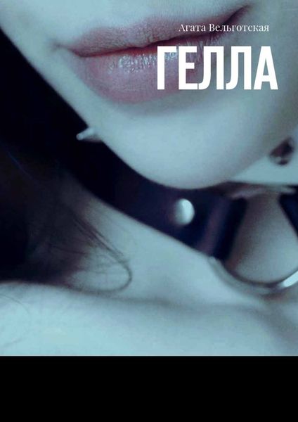 Обложка книги  «Гелла»