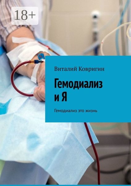 Обложка книги  «Гемодиализ и Я. Гемодиализ это жизнь»