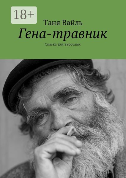 Обложка книги  «Гена-травник. Сказка для взрослых»