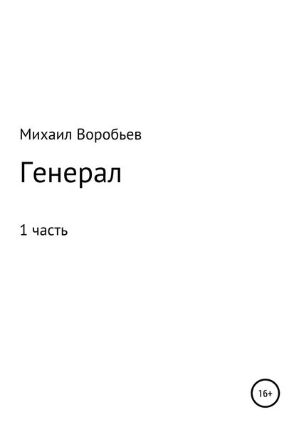 Обложка книги  «Генерал. Часть 1»