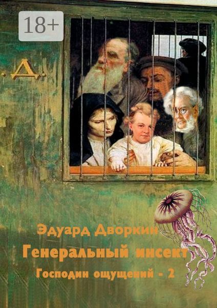 Обложка книги  «Генеральный инсект. Господин ощущений – 2»