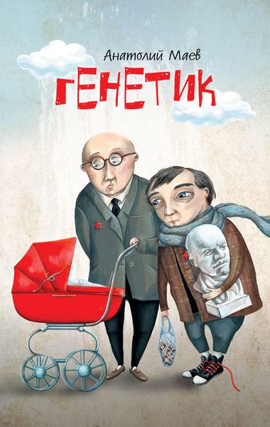 Обложка книги  «Генетик»