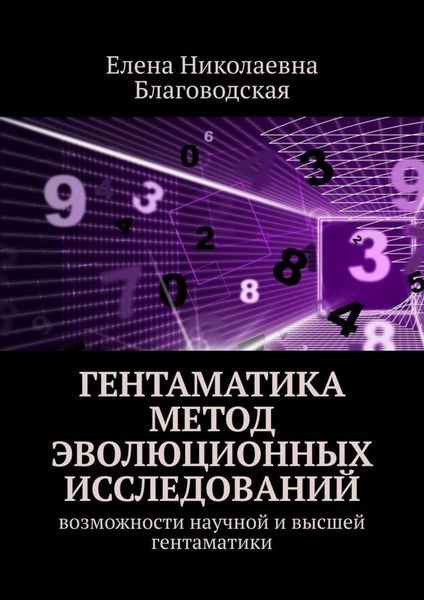 Обложка книги  «Гентаматика. Метод эволюционных исследований. Возможности научной и высшей гентаматики»