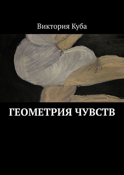 Обложка книги  «Геометрия чувств»