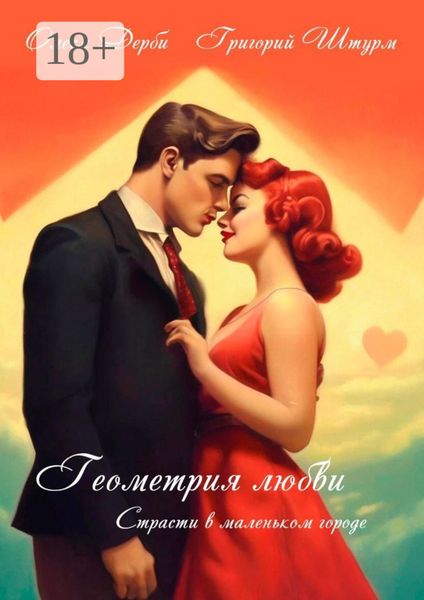 Обложка книги  «Геометрия любви. Страсти в маленьком городе»