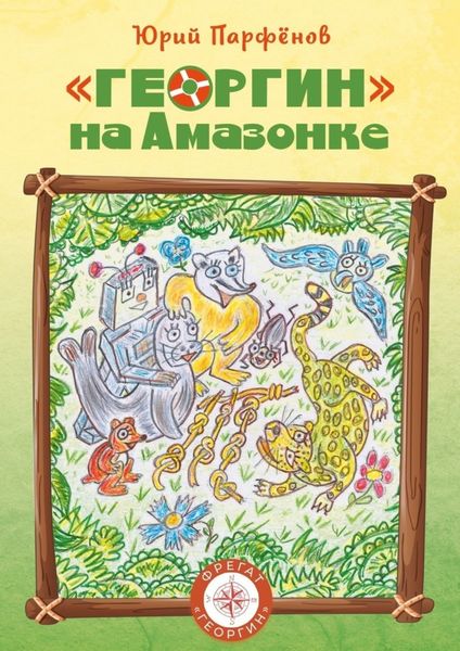Обложка книги  ««Георгин» на Амазонке»