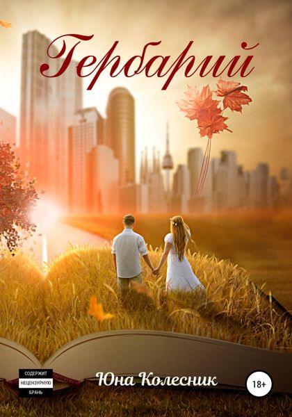 Обложка книги  «Гербарий»