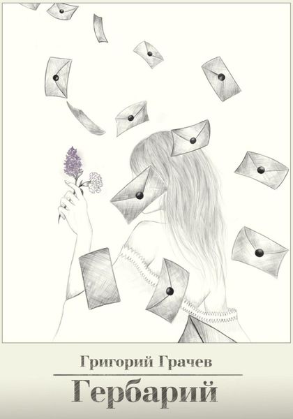 Обложка книги  «Гербарий»