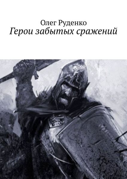 Обложка книги  «Герои забытых сражений»