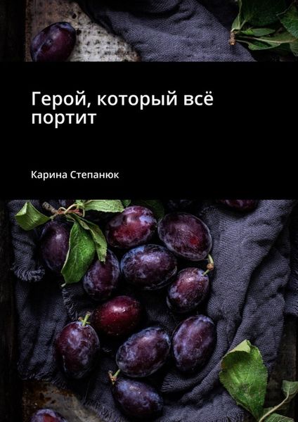 Обложка книги  «Герой, который всё портит»