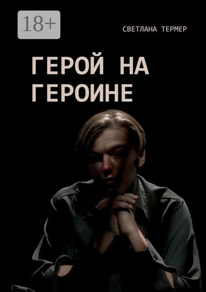 Обложка книги  «Герой на героине»