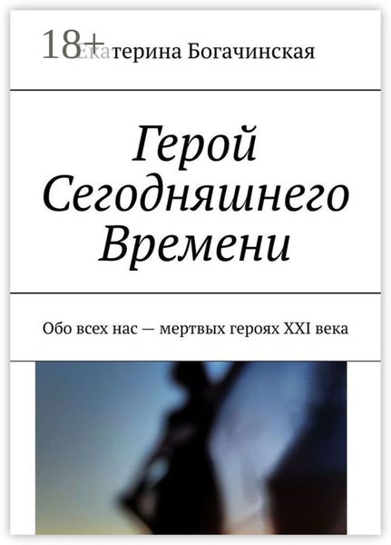 Обложка книги  «Герой Сегодняшнего Времени. Обо всех нас – мертвых героях XXI века»