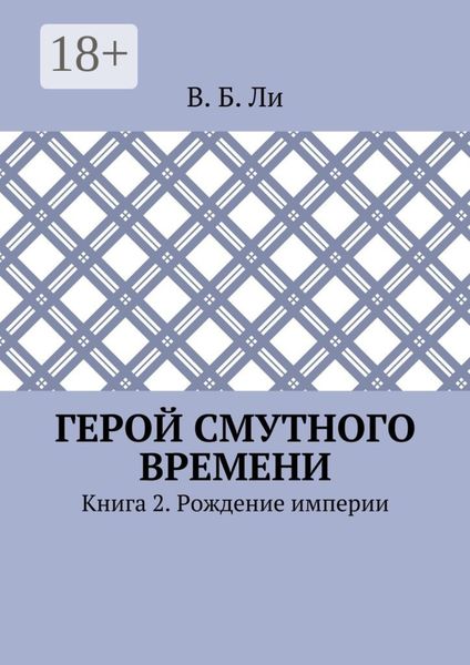 Обложка книги  «Герой смутного времени. Книга 2. Рождение империи»