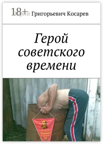 Обложка книги  «Герой советского времени»