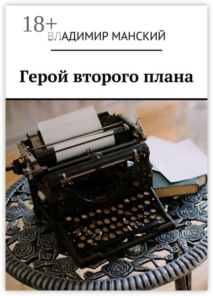 Обложка книги  «Герой второго плана»