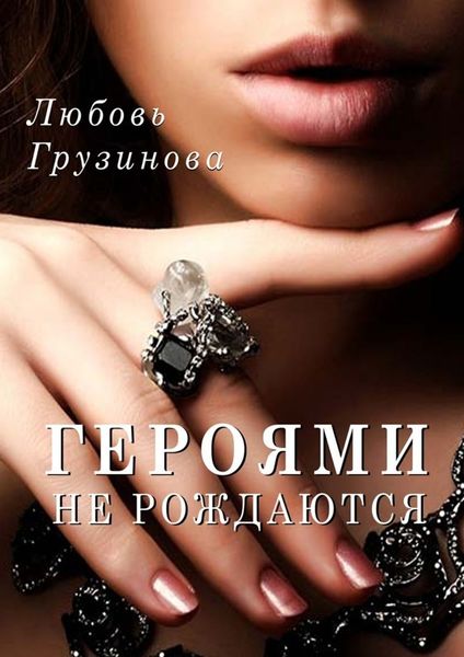 Обложка книги  «Героями не рождаются»