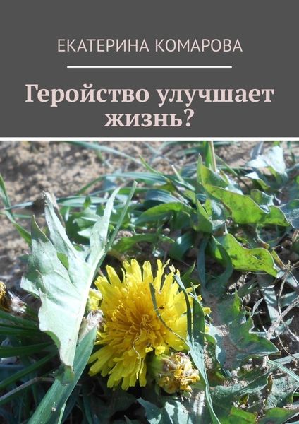 Обложка книги  «Геройство улучшает жизнь?»
