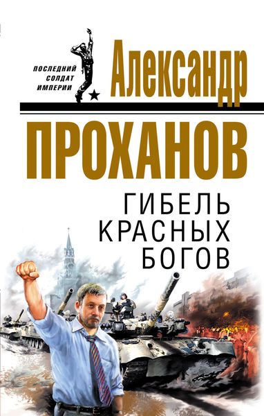 Обложка книги  «Гибель красных богов»